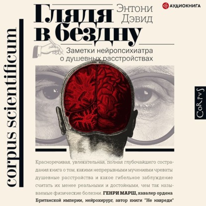 Глядя в бездну. Заметки нейропсихиатра о душевных расстройствах - Энтони Дэвид