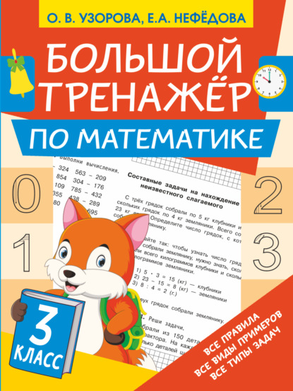 Большой тренажёр по математике. 3 класс - О. В. Узорова