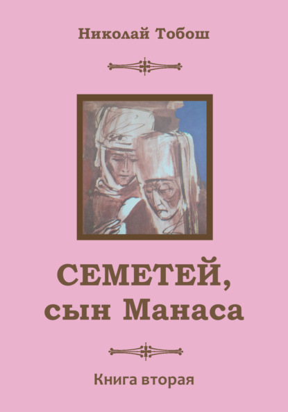 Семетей, Сын Манаса. Книга 2 — Николай Тобош