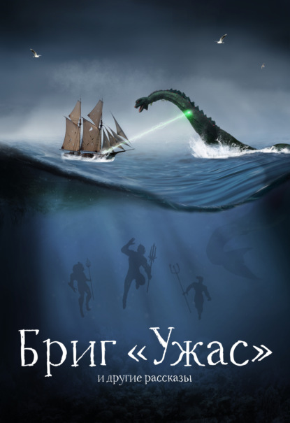 Бриг «Ужас» и другие рассказы — Александр Беляев