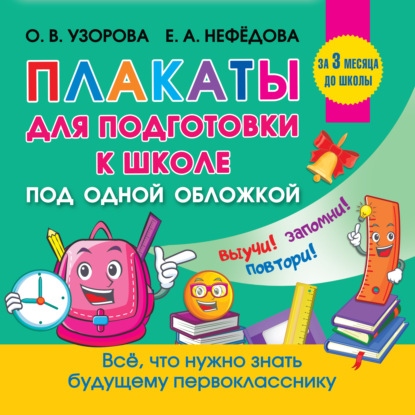 Все плакаты для подготовки к школе - О. В. Узорова