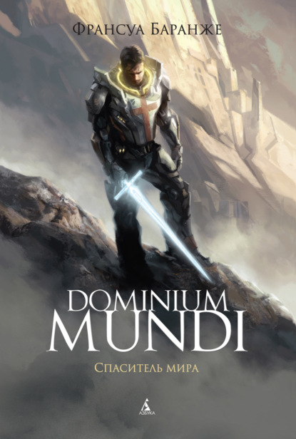 Dominium Mundi. Спаситель мира — Франсуа Баранже