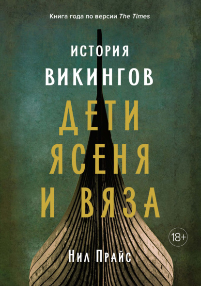 История викингов. Дети Ясеня и Вяза — Нил Прайс