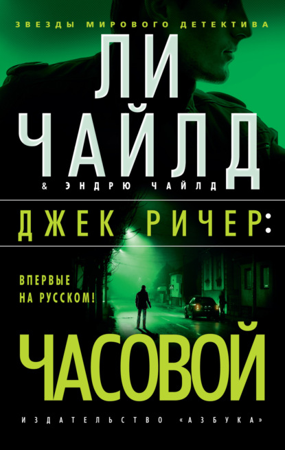 Джек Ричер: Часовой — Ли Чайлд