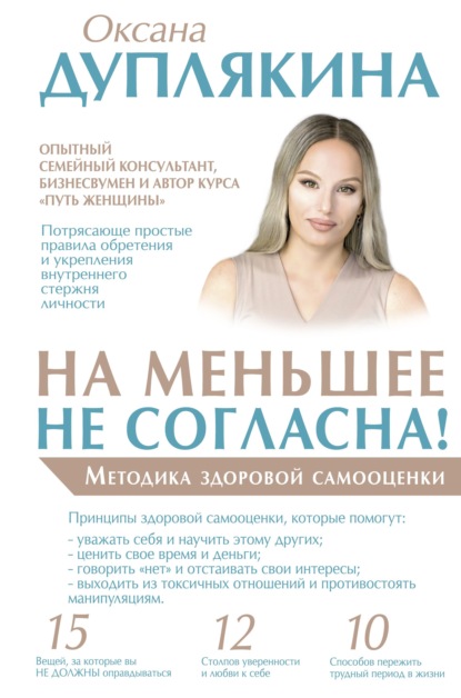 На меньшее не согласна! Методика здоровой самооценки - Оксана Дуплякина