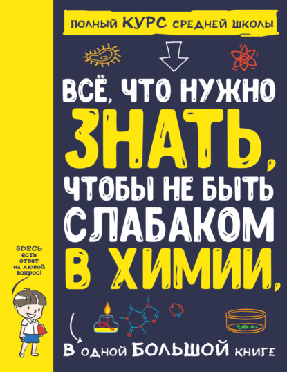 Все что нужно знать, чтобы не быть слабаком в химии, в одной большой книге — А. А. Спектор