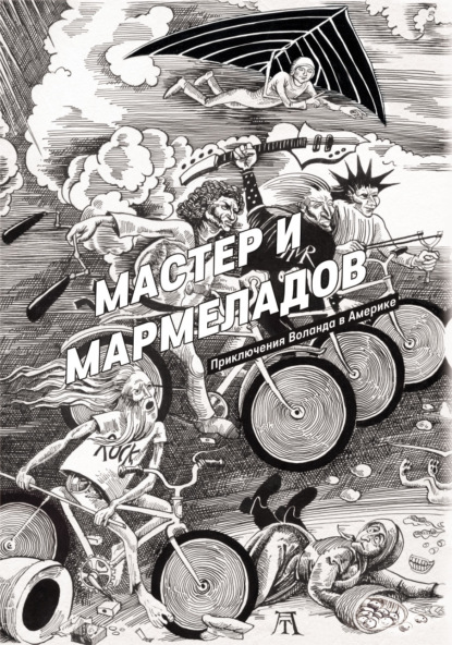 Мастер и Мармеладов - Роберт Манн