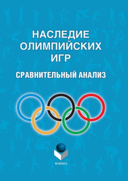 Наследие Олимпийских игр. Сравнительный анализ - Коллектив авторов