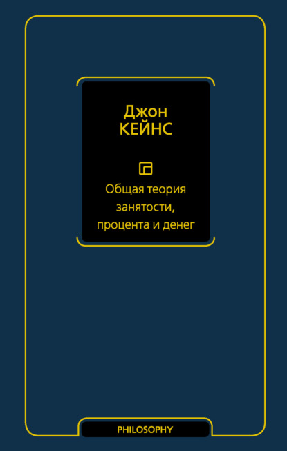 Общая теория занятости, процента и денег - Джон Мейнард Кейнс