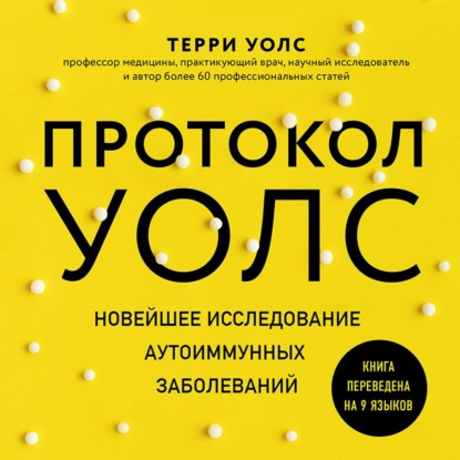 Протокол Уолс. Новейшее исследование аутоиммунных заболеваний. Программа лечения рассеянного склероза на основе принципов структурного питания - Терри Уолс