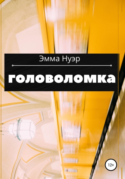 Головоломка — Эмма Нуэр