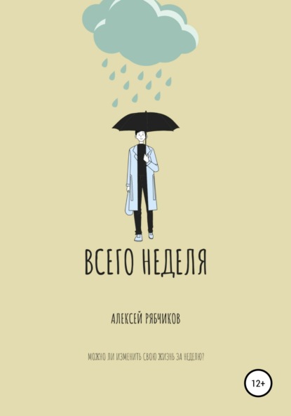 Всего неделя — Алексей Рябчиков