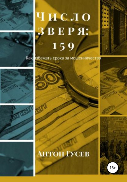 Число зверя: 159. Как избежать срока за мошенничество? - Антон Петрович Гусев