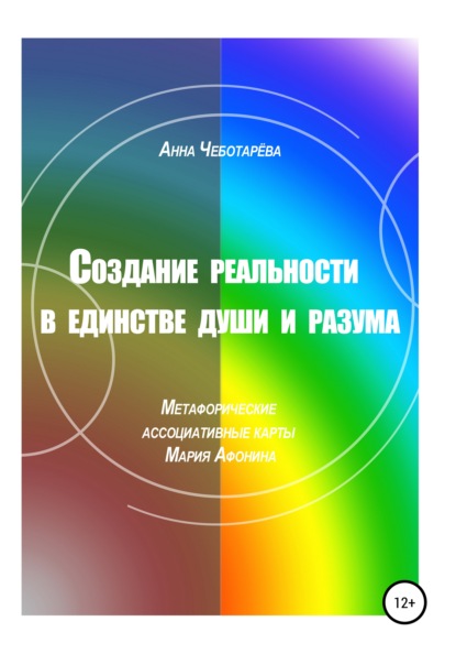 Создание реальности в единстве души и разума — Анна Чеботарёва