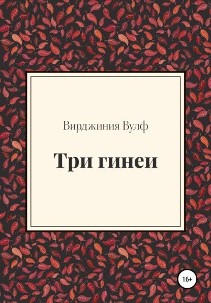 Три гинеи — Вирджиния Вулф