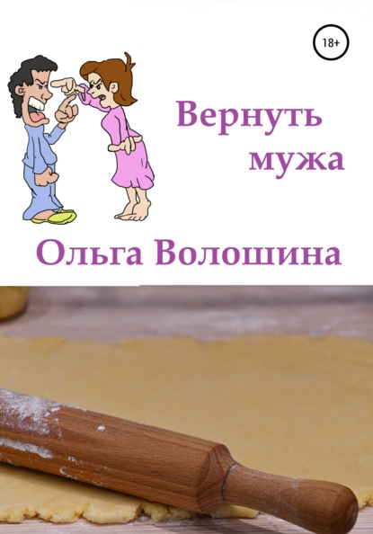 Вернуть мужа - Ольга Волошина