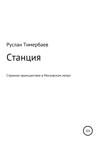 Станция — Руслан Викторович Тимербаев