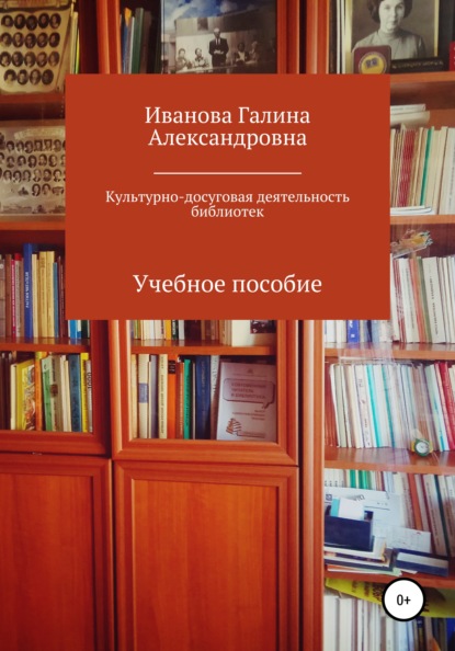 Культурно-досуговая деятельность библиотек - Галина Александровна Иванова