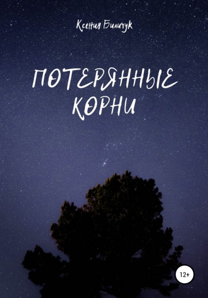 Потерянные корни - Ксения Биличук