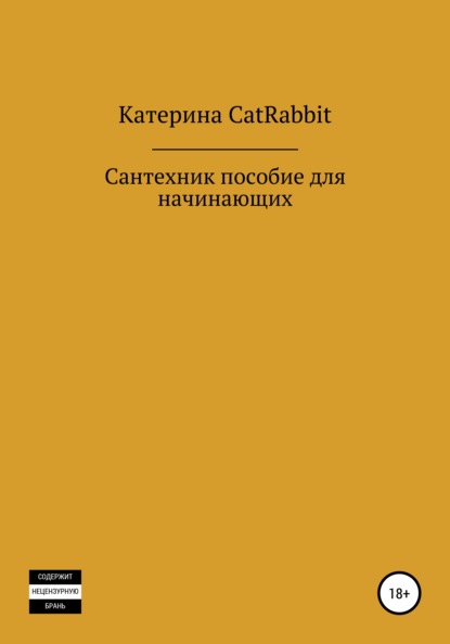 Сантехник. Пособие для начинающих — Екатерина Владимировна Коротаева