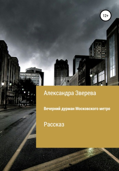 Вечерний дурман Московского метро — Александра Зверева