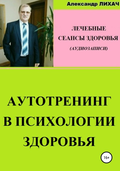 Аутотренинг в психологии здоровья. Лечебные сеансы для аудиозаписи - Александр Владимирович Лихач