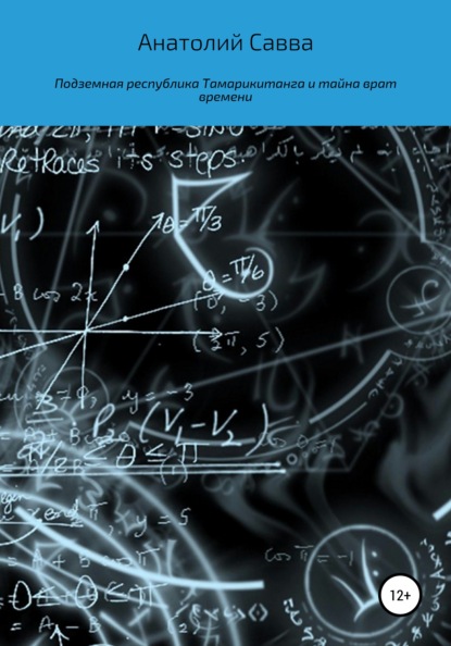 Подземная республика Тамарикитанга и тайна врат времени - Анатолий Петрович Савва