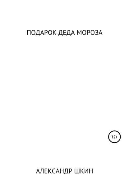 Подарок деда Мороза - Александр Михайлович Шкин