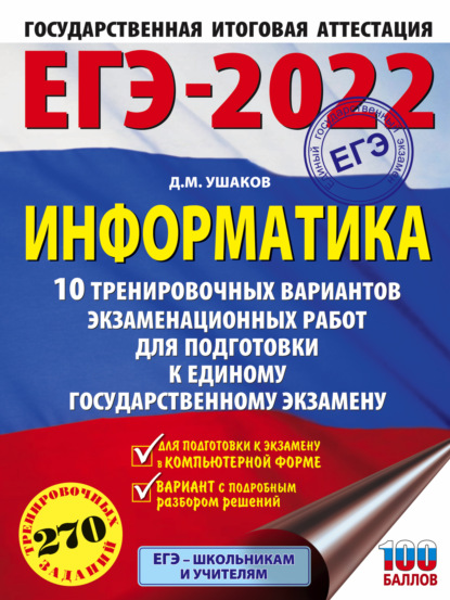 ЕГЭ-2022. Информатика. 10 тренировочных вариантов экзаменационных работ для подготовки к единому государственному экзамену - Д. М. Ушаков