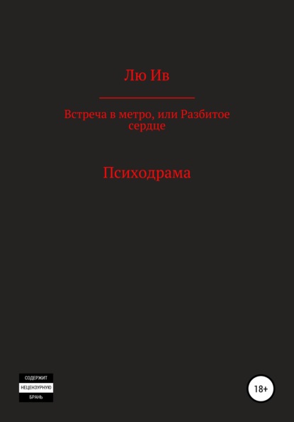 Встреча в метро, или Разбитое сердце — Лю Ив