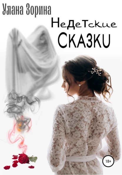 Недетские Сказки — Улана Зорина