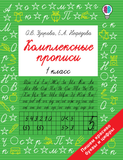 Комплексные прописи. 1 класс — О. В. Узорова