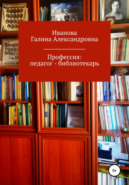 Профессия: педагог – библиотекарь - Галина Александровна Иванова