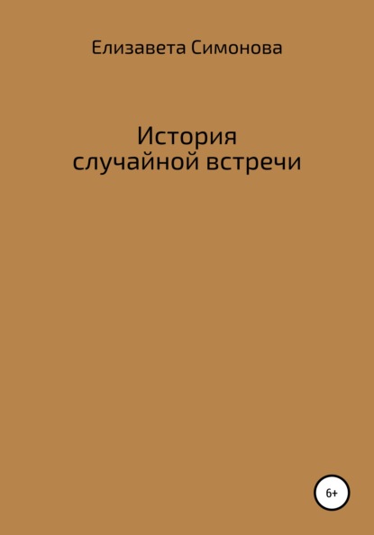 История случайной встречи - Елизавета Симонова