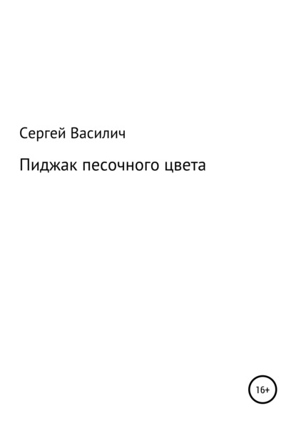 Пиджак песочного цвета — Сергей Василич