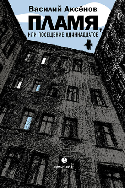 Пламя, или Посещение одиннадцатое — Василий Иванович Аксёнов