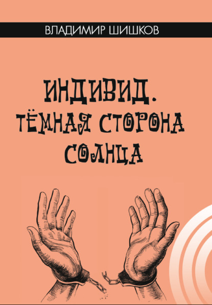 Индивид. Темная сторона солнца — Владимир Шишков