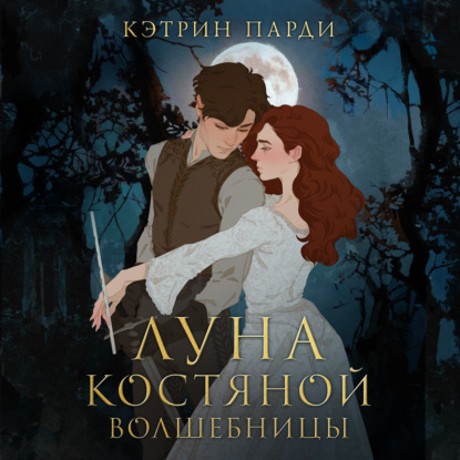 Луна костяной волшебницы — Кэтрин Парди