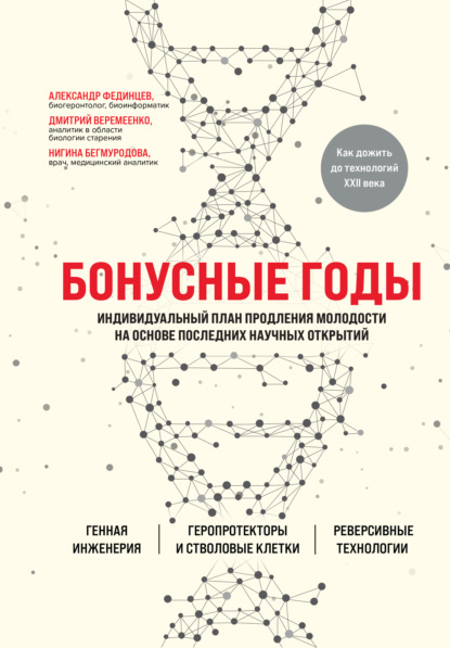 Бонусные годы. Индивидуальный план продления молодости на основе последних научных открытий - Дмитрий Веремеенко