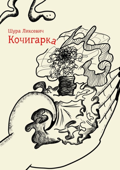 Кочигарка — Шура Ликсевич