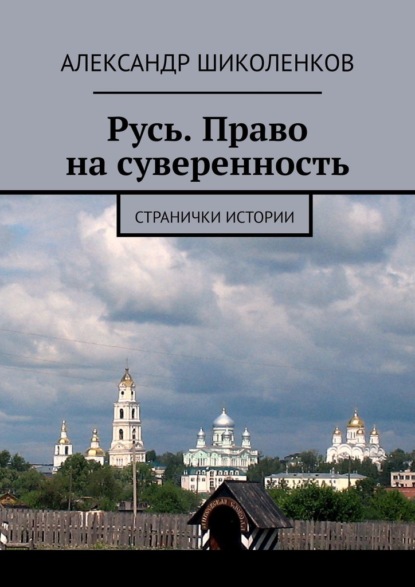 Русь. Право на суверенность. Странички истории - Александр Шиколенков