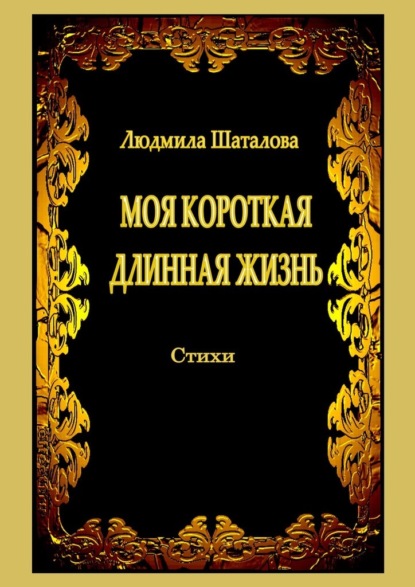 Моя короткая длинная жизнь. Стихи - Людмила Шаталова