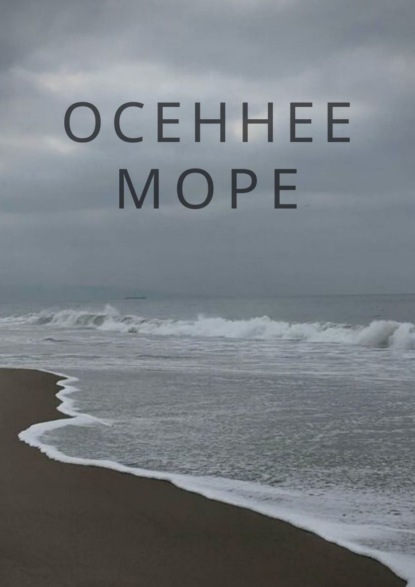 Осеннее море — Н. С.