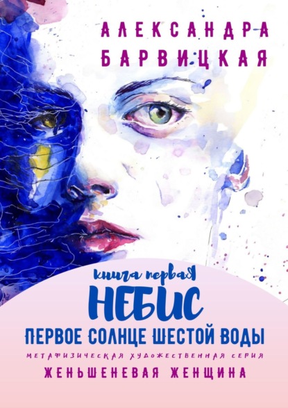 Первое Солнце Шестой Воды. Книга Первая. Небис. Метафизическая художественная серия «Женьшеневая Женщина» - Александра Барвицкая