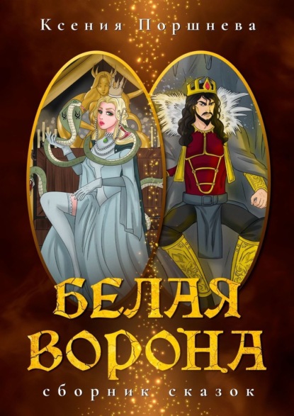 Белая ворона. Сборник сказок - Ксения Поршнева