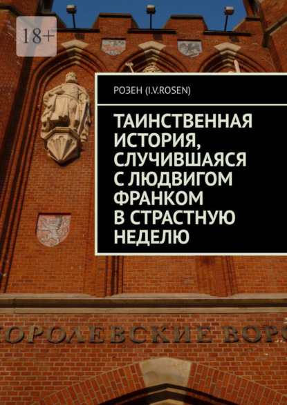 Таинственная история, случившаяся с Людвигом Франком в Страстную неделю - Розен (I.v.rosen)