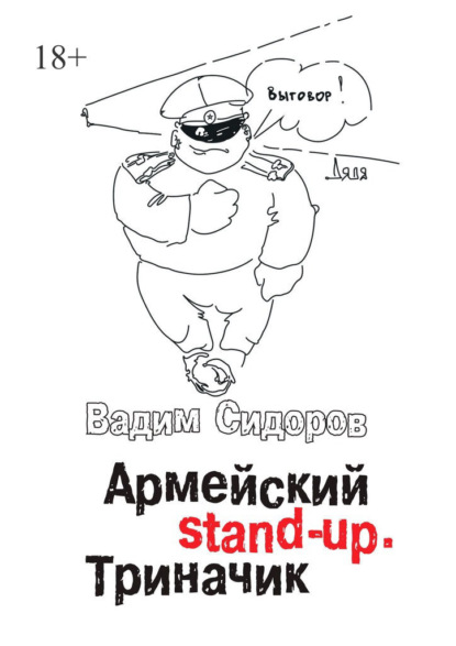 Армейский stand-up. Триначик - Вадим Сидоров