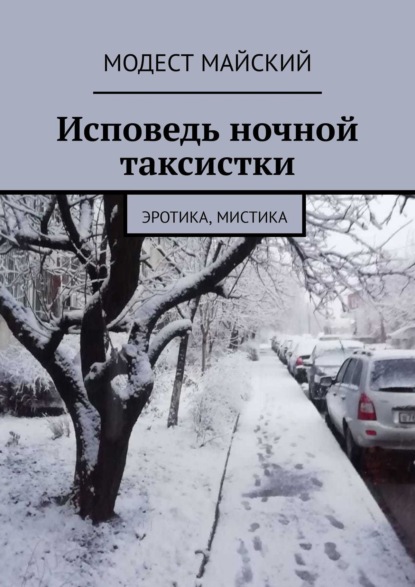 Исповедь ночной таксистки. Эротика, мистика — Модест Майский