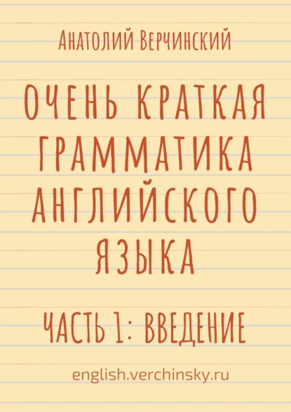 Очень краткая грамматика английского языка. Часть 1: введение - Анатолий Верчинский