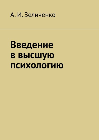 Введение в высшую психологию - А. И. Зеличенко